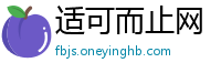适可而止网